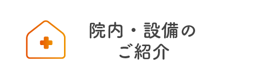 院内のご紹介