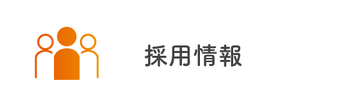 採用情報